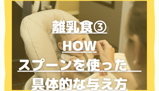 ③HOW　スプーンを使った具体的な与え方