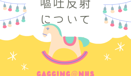 嘔吐反射について(GAGGING)＠NHS