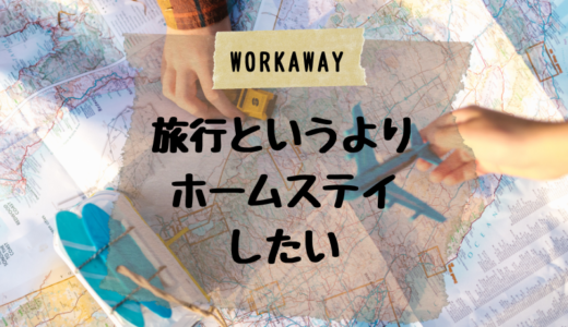 イギリスの田舎でファームステイ①WORKAWAY